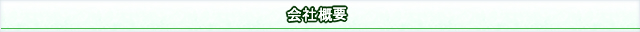 武本石材工業について