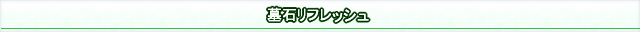 墓石リフレッシュについて