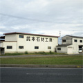 武本石材工業の案内