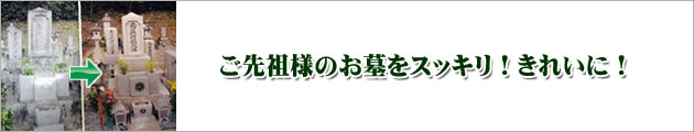 墓石の清掃